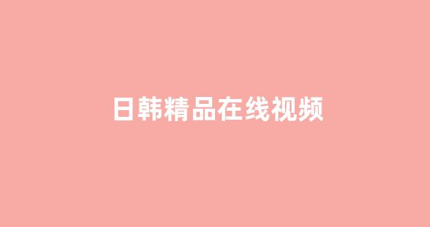 欧美日韩视频精品一区二区(图1)
