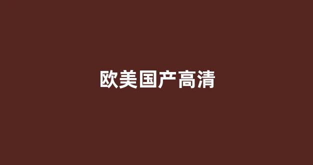 国产日韩视频一区(图1) 国产日韩视频一区(图1)