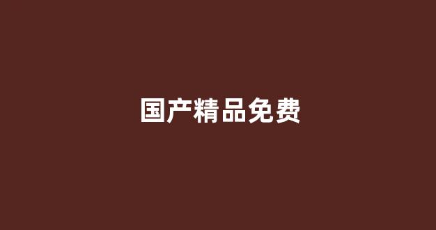 国产欧美日韩精品在钱(图1) 国产欧美日韩精品在钱(图1)