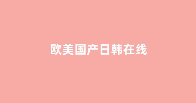 国产精品免费(图1)