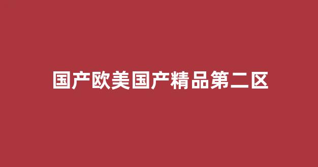 日韩欧美综合视频(图1) 日韩欧美综合视频(图1)