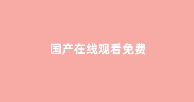 日韩精品国产一区(图1) 日韩精品国产一区(图1)