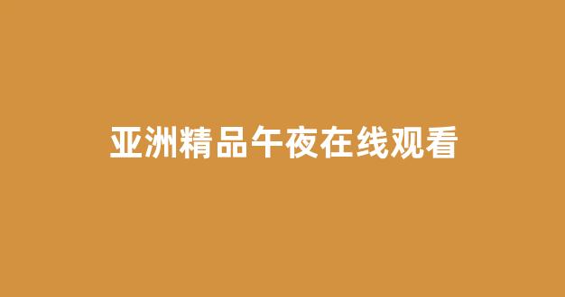 国产精品免费大片一区二区(图1) 国产精品免费大片一区二区(图1)