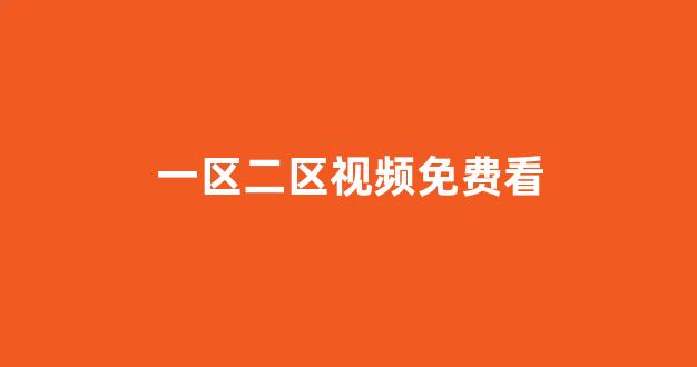 一区二区国产在线播放(图1) 一区二区国产在线播放(图1)