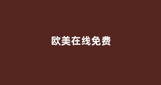 日韩国产欧美(图1) 日韩国产欧美(图1)