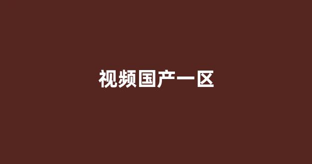 国产精品资源网站在线观看(图1) 国产精品资源网站在线观看(图1)