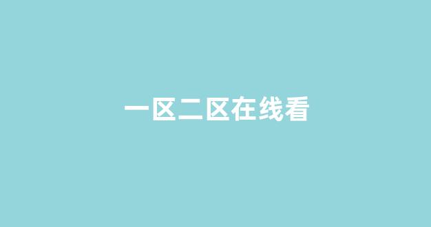 国产欧美日韩精品在钱(图1) 国产欧美日韩精品在钱(图1)
