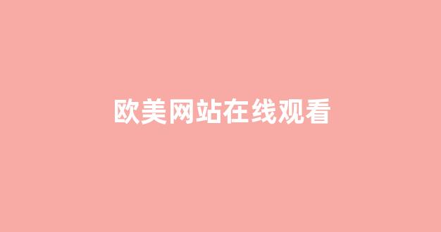 在线中文字幕精品第5页(图1) 在线中文字幕精品第5页(图1)