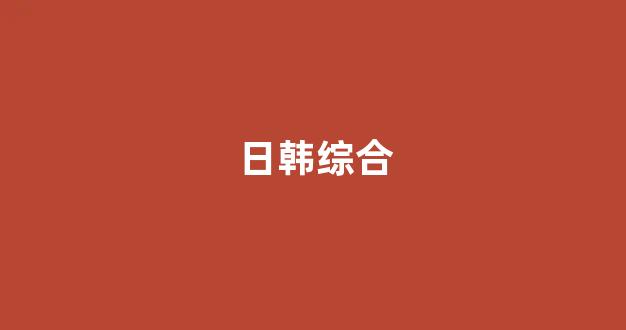 国产日韩欧美一区(图1) 国产日韩欧美一区(图1)