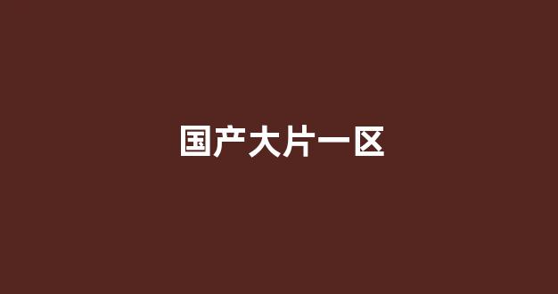 国产一区二区免费视频(图1)