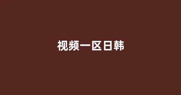 国产一区二区三区在线观看免费(图1) 国产一区二区三区在线观看免费(图1)