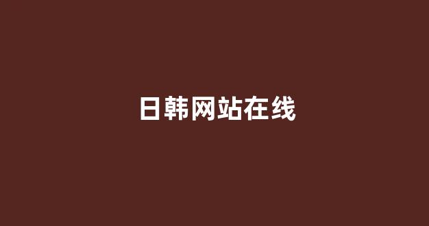 日本欧美一区二区(图1) 日本欧美一区二区(图1)