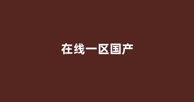 国产精品免费(图1)