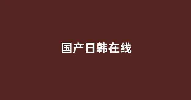一区二区精品(图1) 一区二区精品(图1)