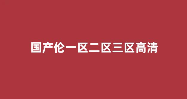 国产日韩欧美一区(图1) 国产日韩欧美一区(图1)