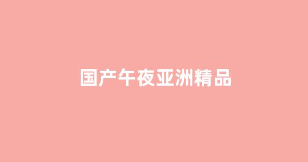 国产精品日本一区二区在线播放(图1)