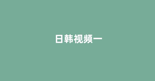 日韩视频国产(图1)