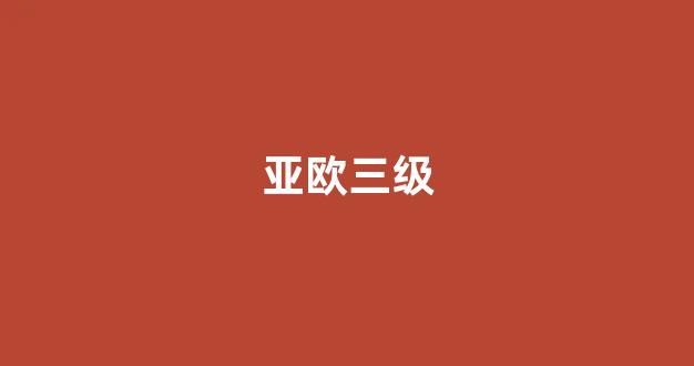 日韩精品一区二区在线观看(图1) 日韩精品一区二区在线观看(图1)