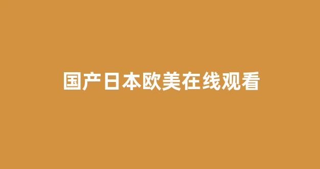 国内精品视频一区二区三区(图1)