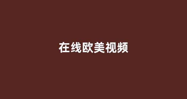 在线中文字幕精品第5页(图1) 在线中文字幕精品第5页(图1)