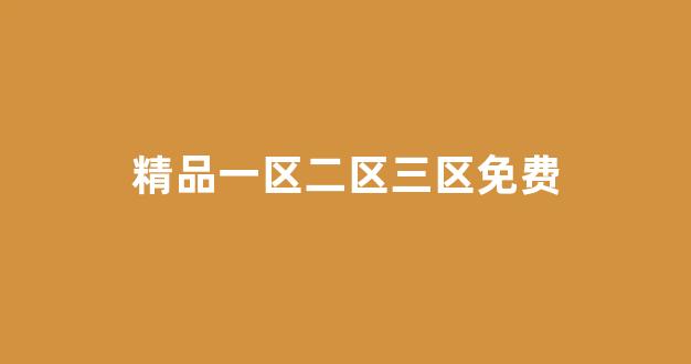 国产欧美日本在线观看(图1) 国产欧美日本在线观看(图1)