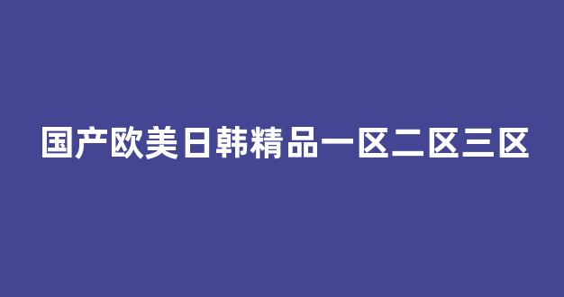 国产精品日本一区二区在线播放(图1) 国产精品日本一区二区在线播放(图1)
