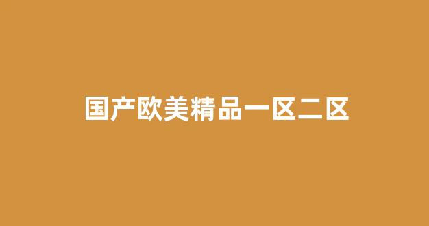 国产免费区(图1)