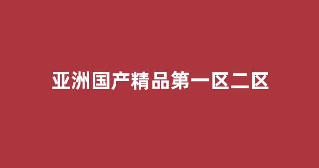 国产日韩欧美一区(图1)