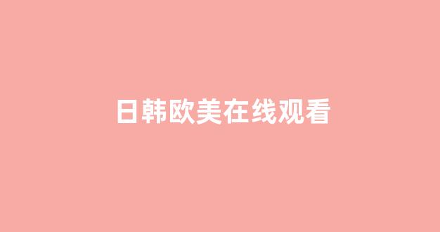 日韩国产欧美(图1) 日韩国产欧美(图1)