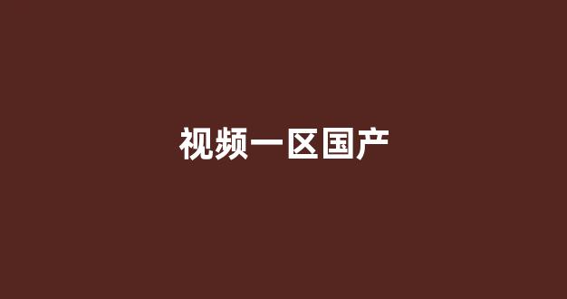 亚洲欧美高清在线(图1)