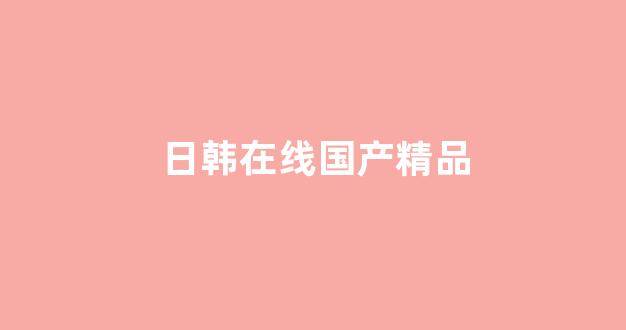 欧美日韩三(图1)