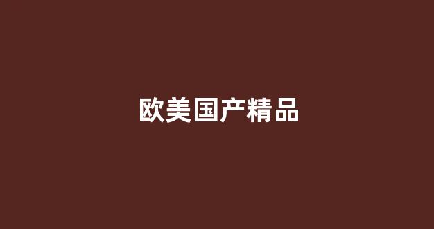 国产韩国精品一区二区三区(图1)