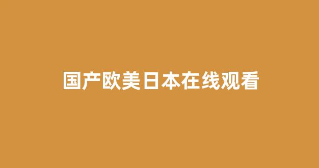 国产一区二区三区免费播放(图1)