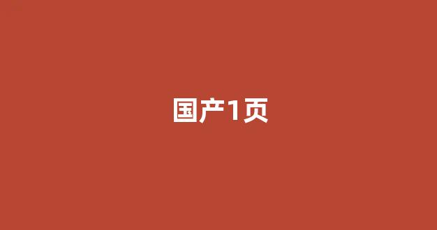 国产日韩欧美二区(图1)
