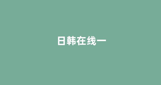 日韩欧美综合视频(图1)