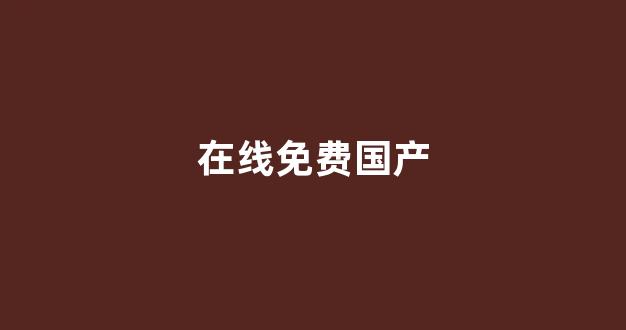 欧美网站在线观看(图1) 欧美网站在线观看(图1)