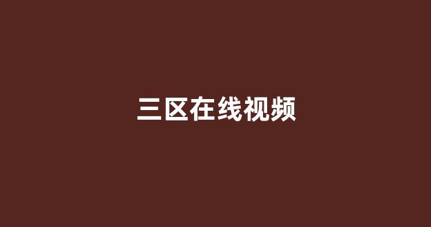 国产精品第三页在线观看(图1)