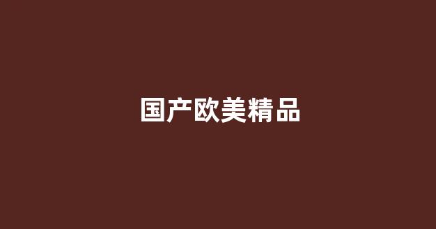 欧美日韩网站(图1)