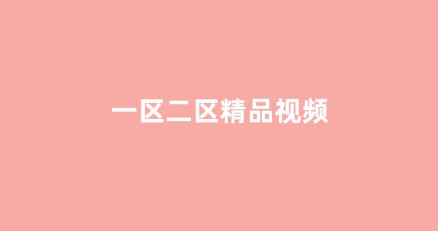日韩一区二区三区视频(图1)