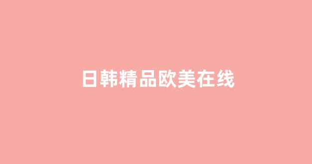 一级日韩一级欧美(图1)