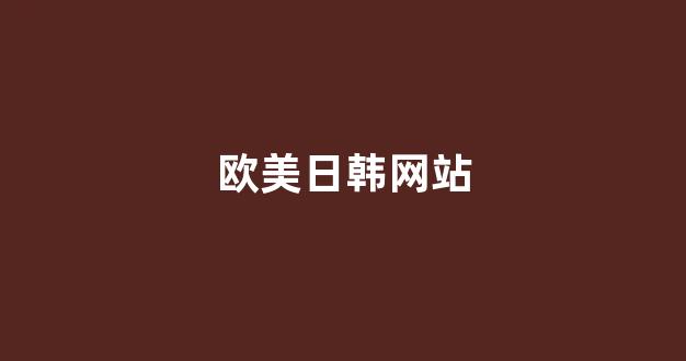 国产一区二区三区小说(图1)
