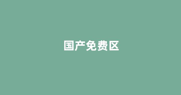 国产免费一区二区三区(图1)